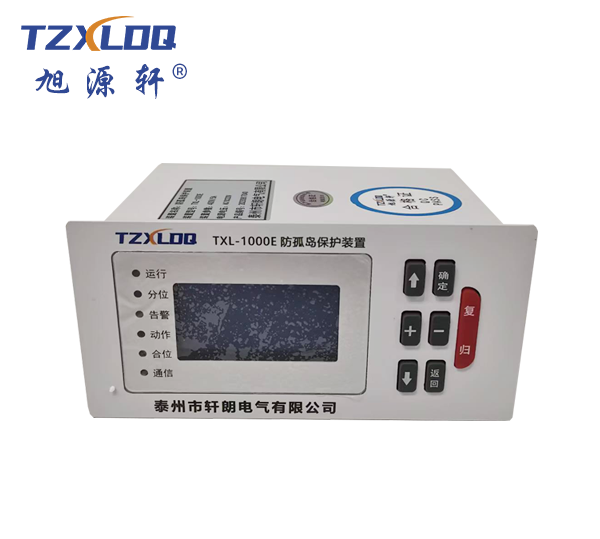 TXL-1000E-防孤岛保护装置